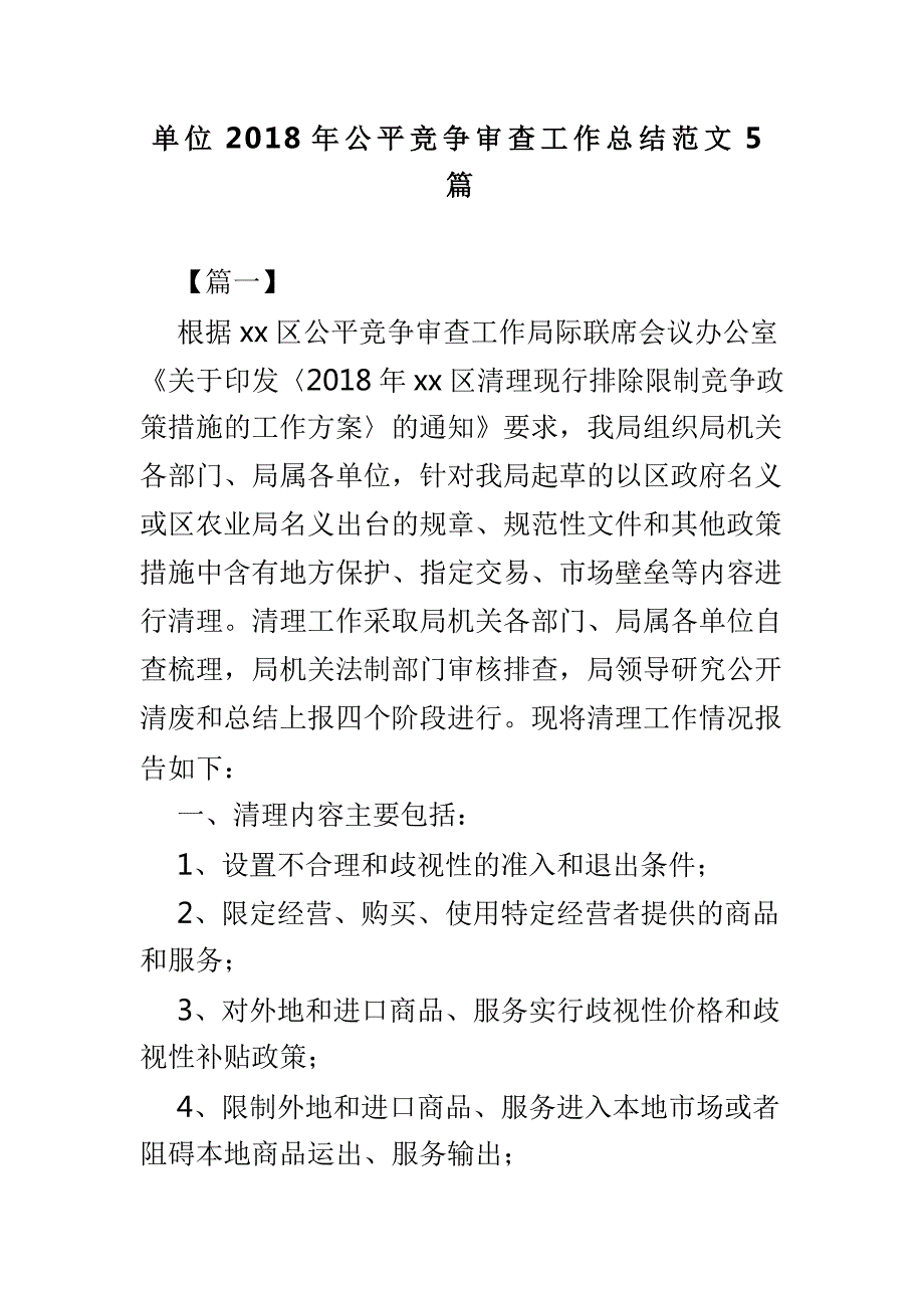 单位公平竞争审查工作总结范文5篇.doc_第1页