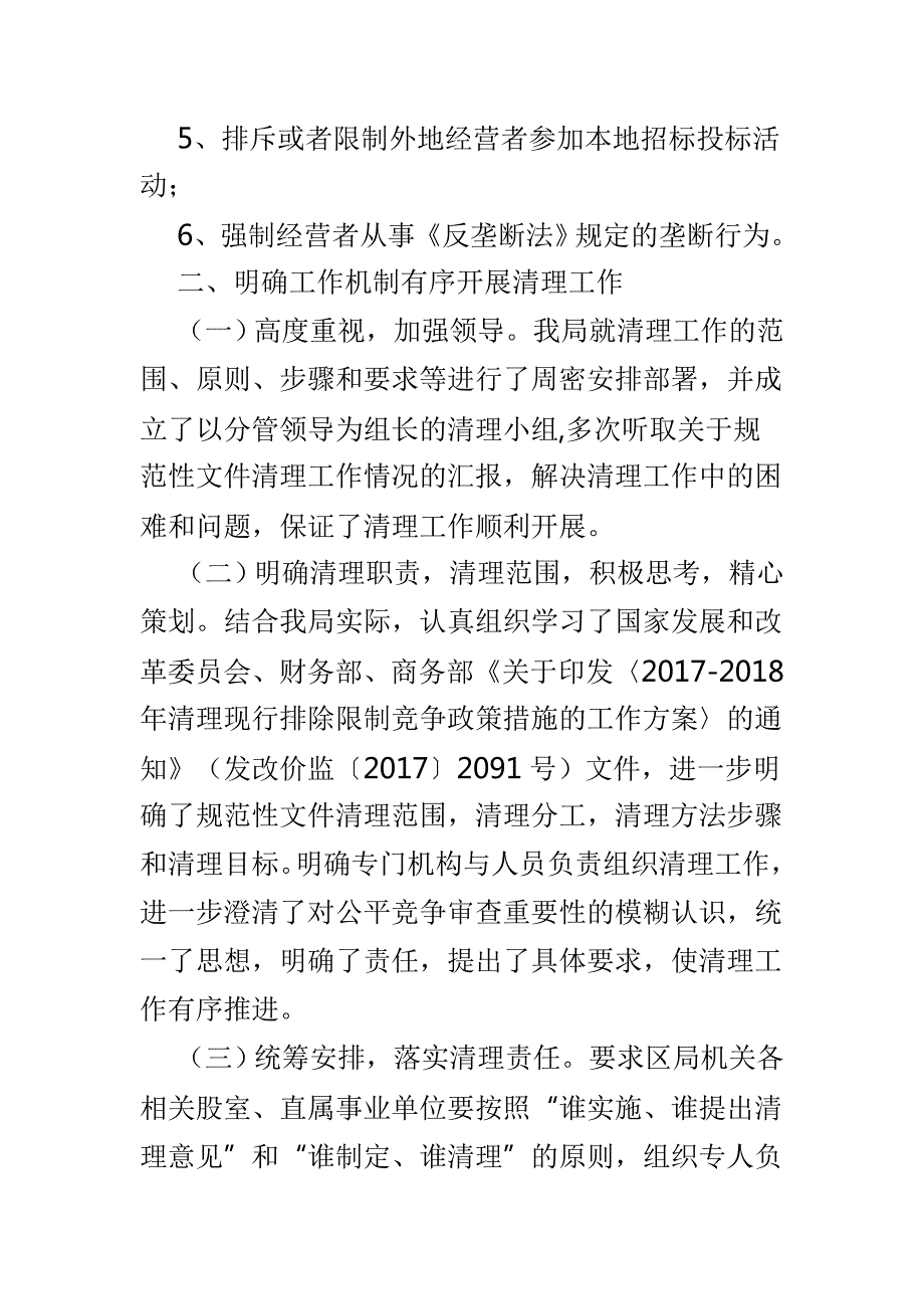 单位公平竞争审查工作总结范文5篇.doc_第2页