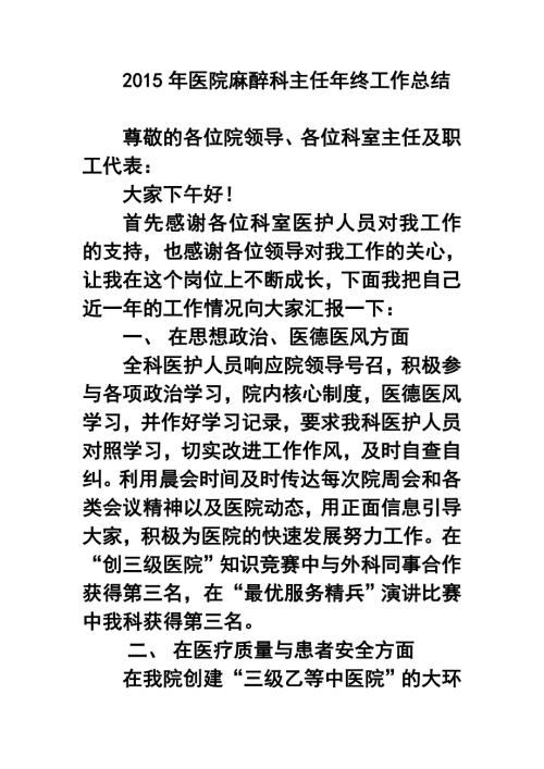 医院麻醉科主任年终工作总结.doc