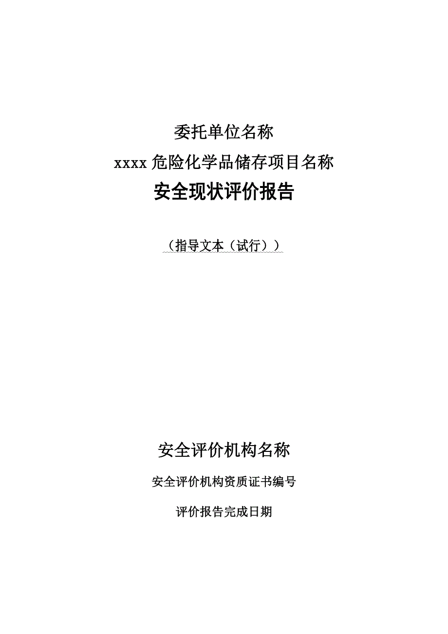 危险化学品贮存仓库安全管理评估评价指导.doc_第1页
