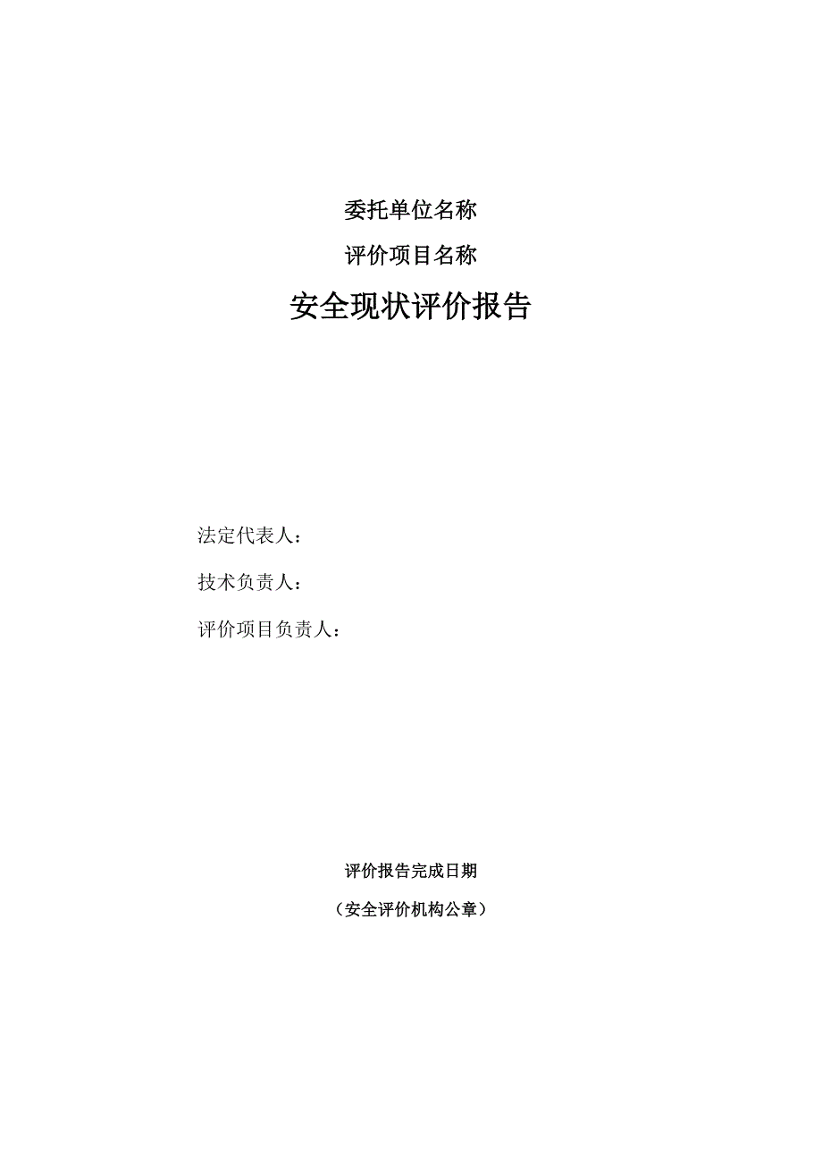 危险化学品贮存仓库安全管理评估评价指导.doc_第3页