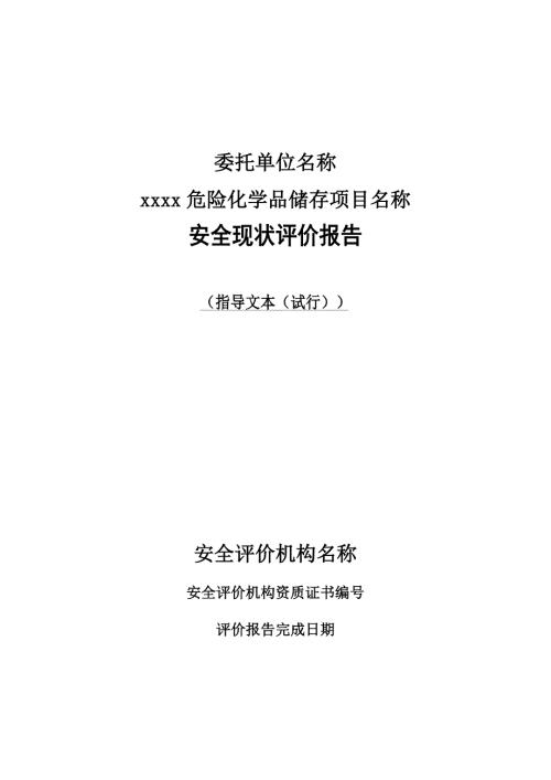 危险化学品贮存仓库安全管理评估评价指导.doc