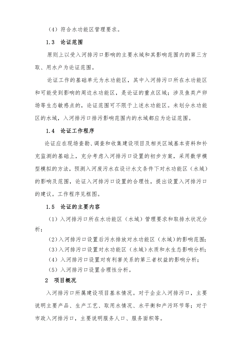 入河排污口设置论证基本要求.doc_第2页