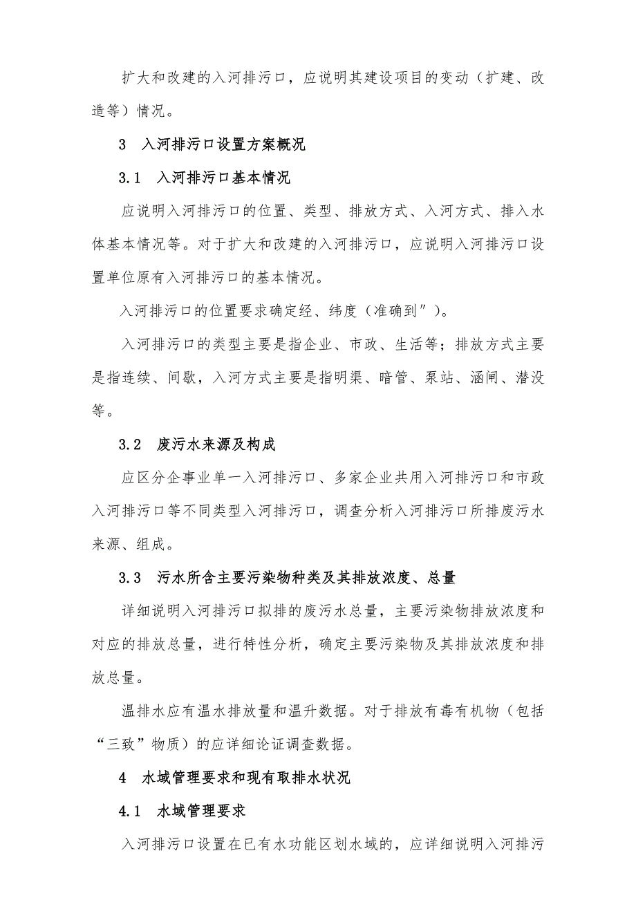 入河排污口设置论证基本要求.doc_第3页