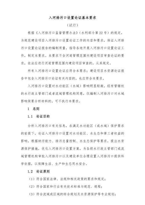 入河排污口设置论证基本要求.doc