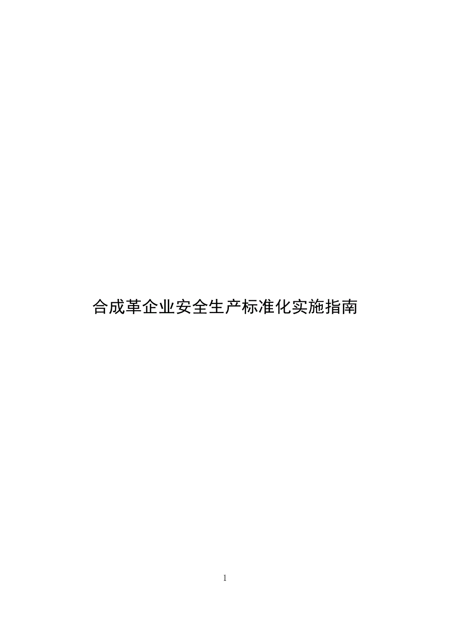 合成革企业安全生产标准化实施指南.docx_第1页