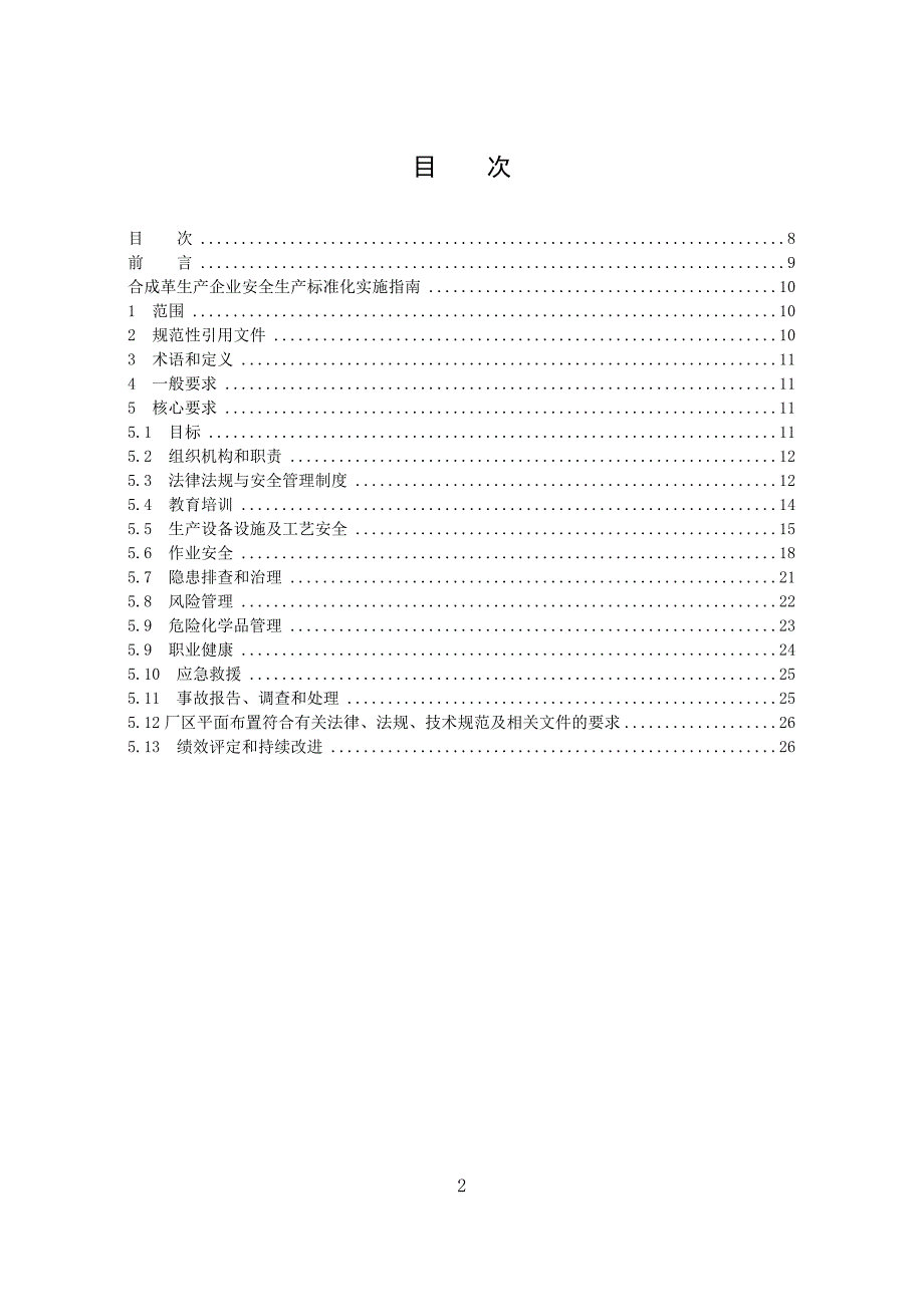 合成革企业安全生产标准化实施指南.docx_第2页