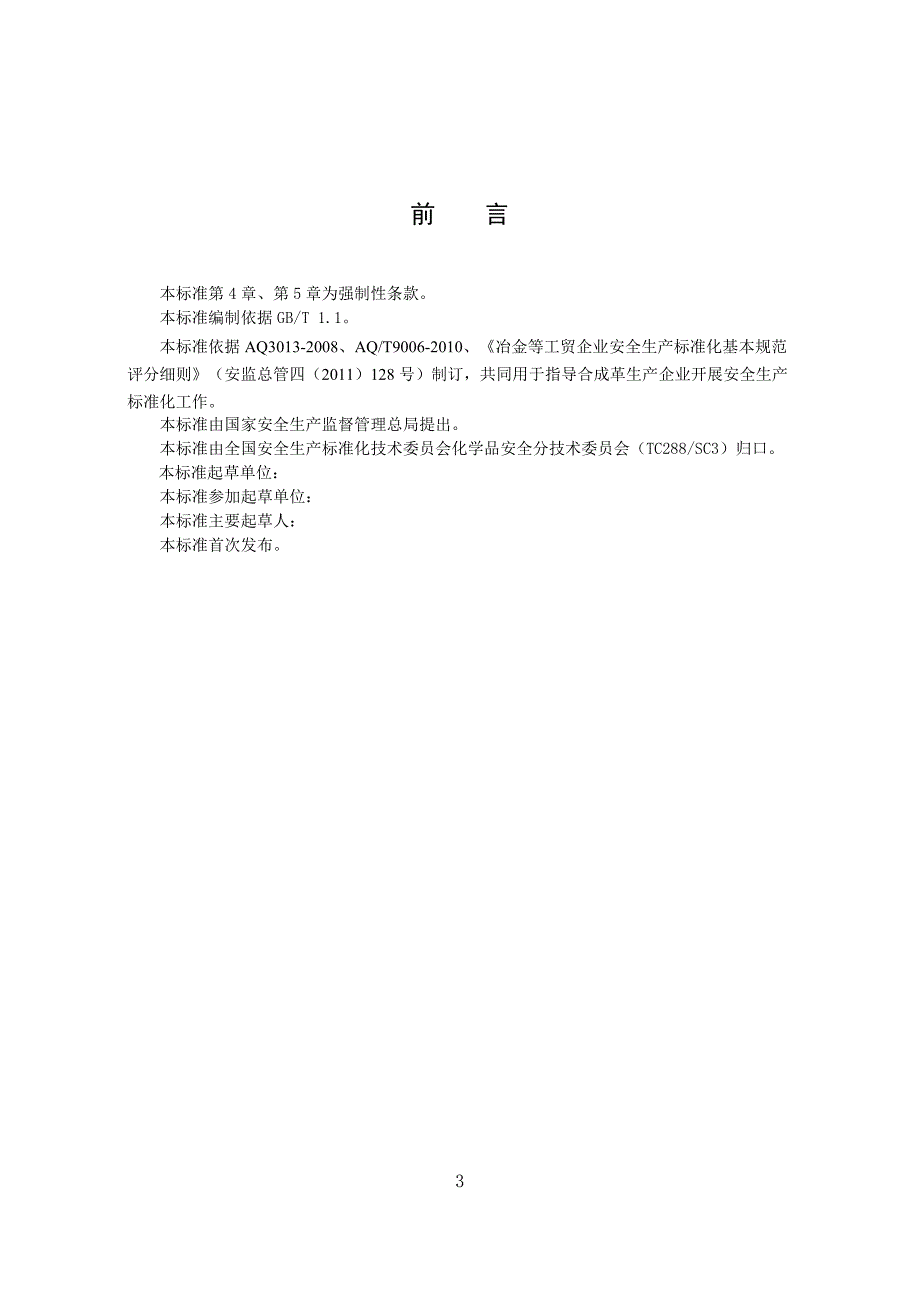 合成革企业安全生产标准化实施指南.docx_第3页