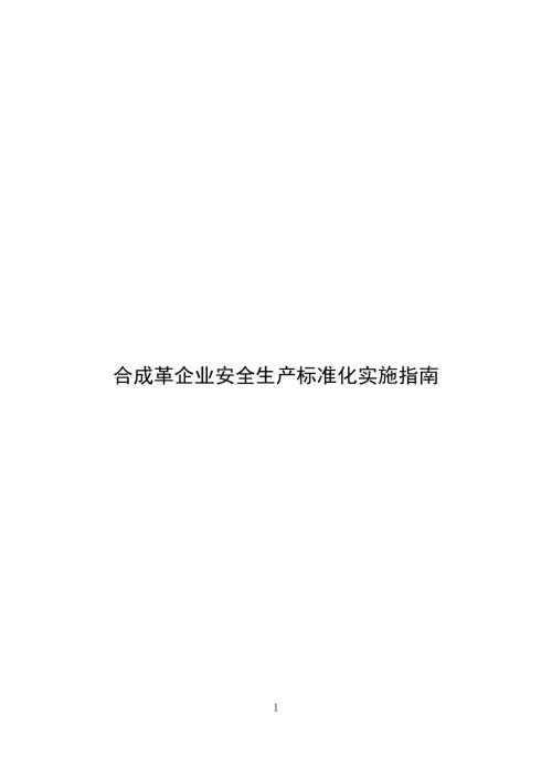 合成革企业安全生产标准化实施指南.docx