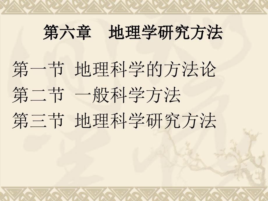 地理学研究方法PPT课件.ppt_第1页