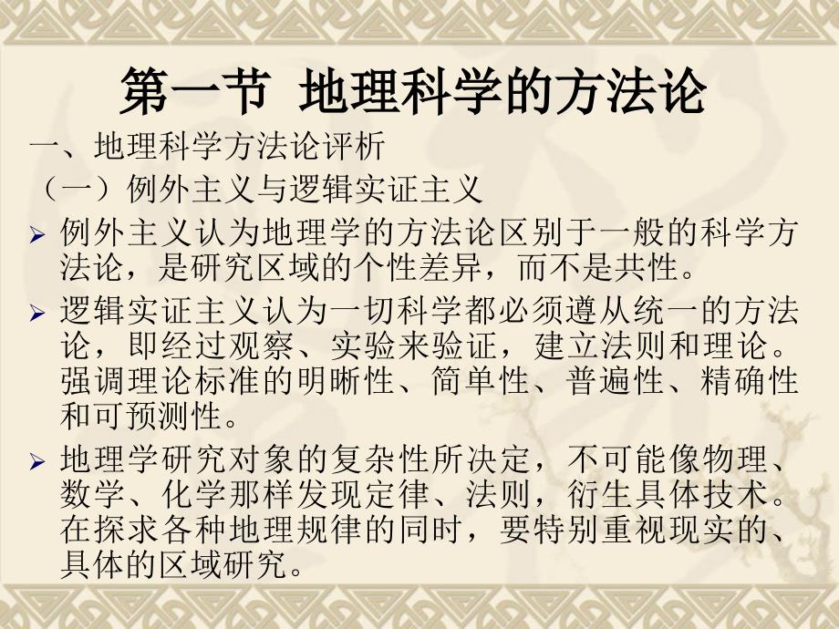 地理学研究方法PPT课件.ppt_第2页
