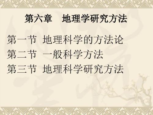 地理学研究方法PPT课件.ppt