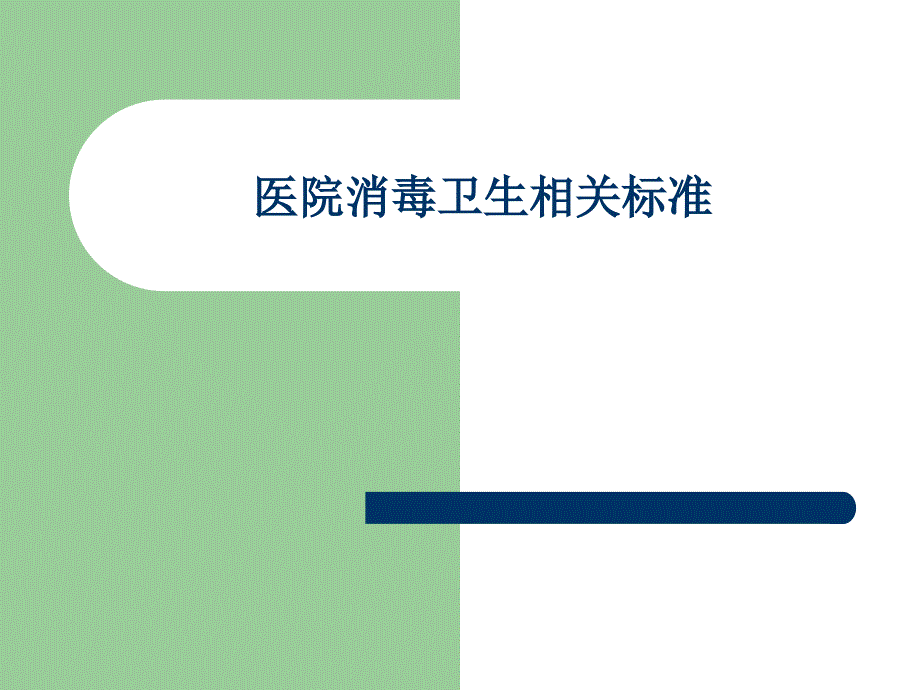 医院消毒卫生相关标准.ppt_第1页