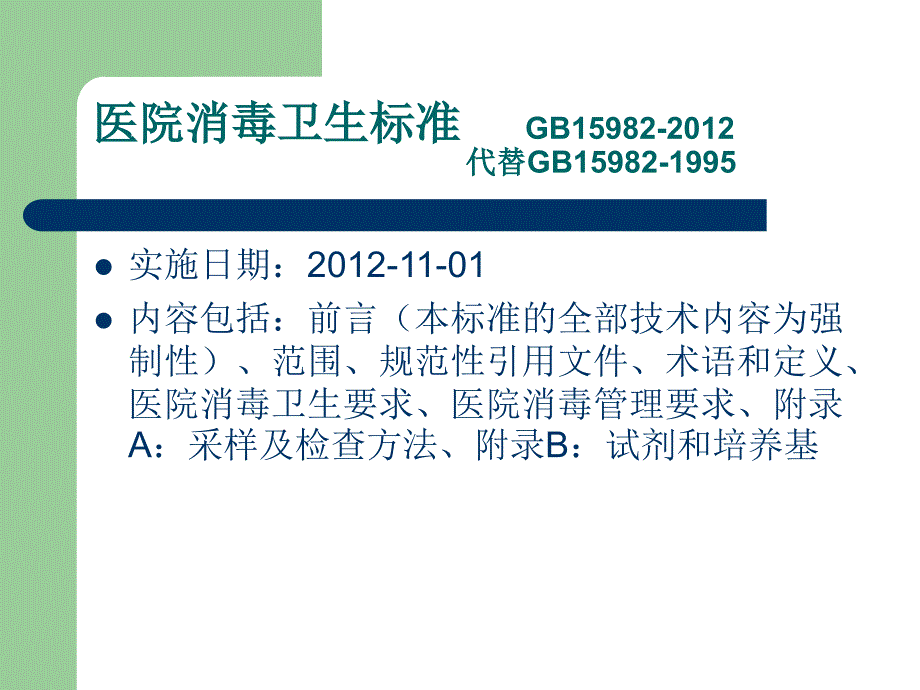 医院消毒卫生相关标准.ppt_第2页