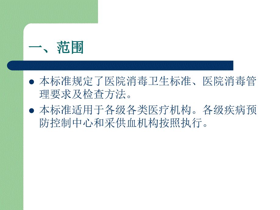 医院消毒卫生相关标准.ppt_第3页