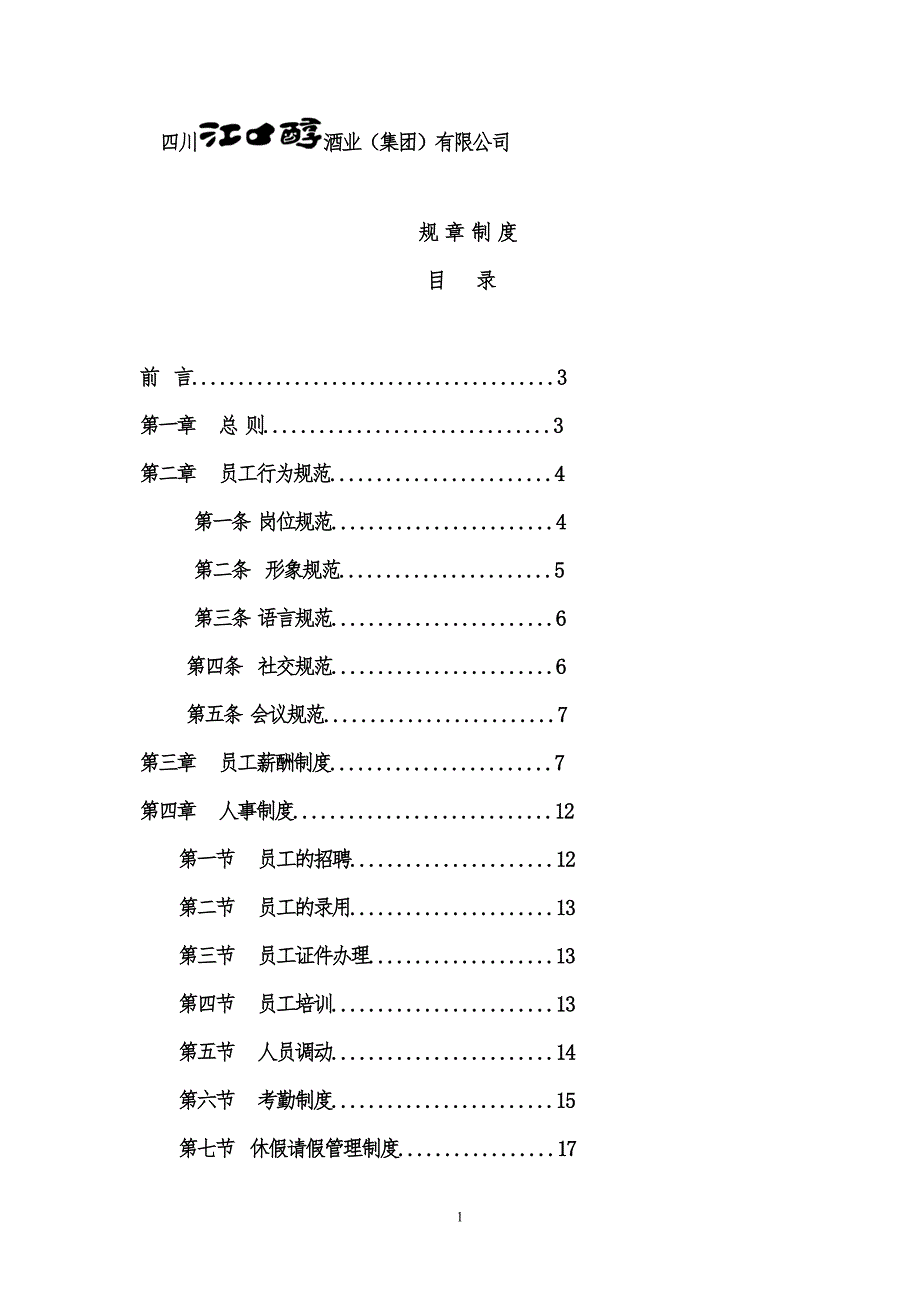 四川酒业公司管理制度.doc_第1页