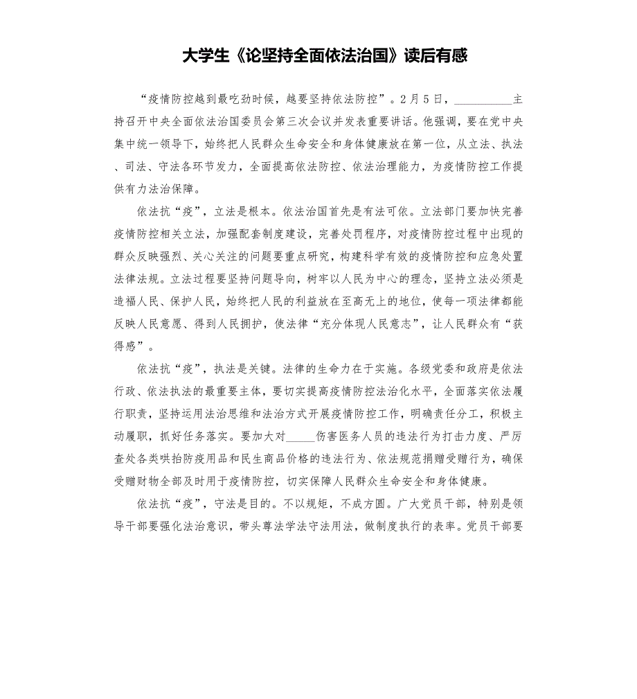 大学生论坚持全面依法治国读后有感.docx_第1页