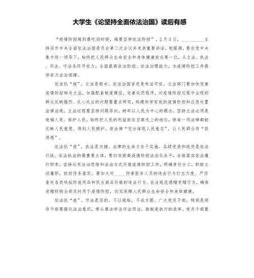 大学生论坚持全面依法治国读后有感.docx