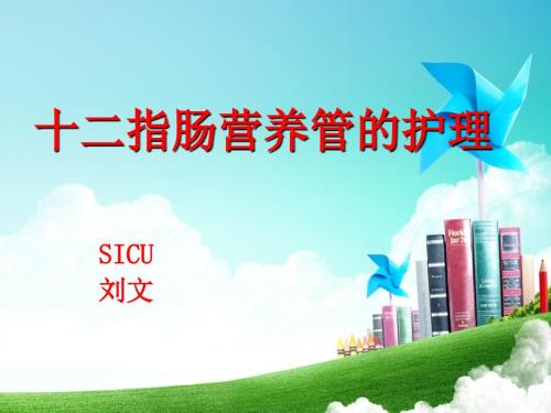 十二指肠营养管的护理SICU.ppt