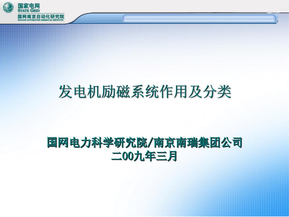 发电机励磁系统作用及分类.ppt_第1页