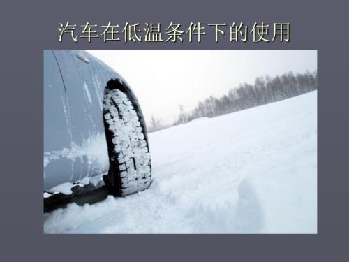 冬季车辆安全PPT课件.ppt