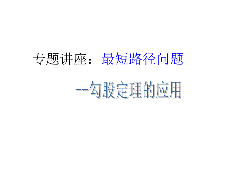 勾股定理专题讲座最短路径问题课件.ppt_第1页