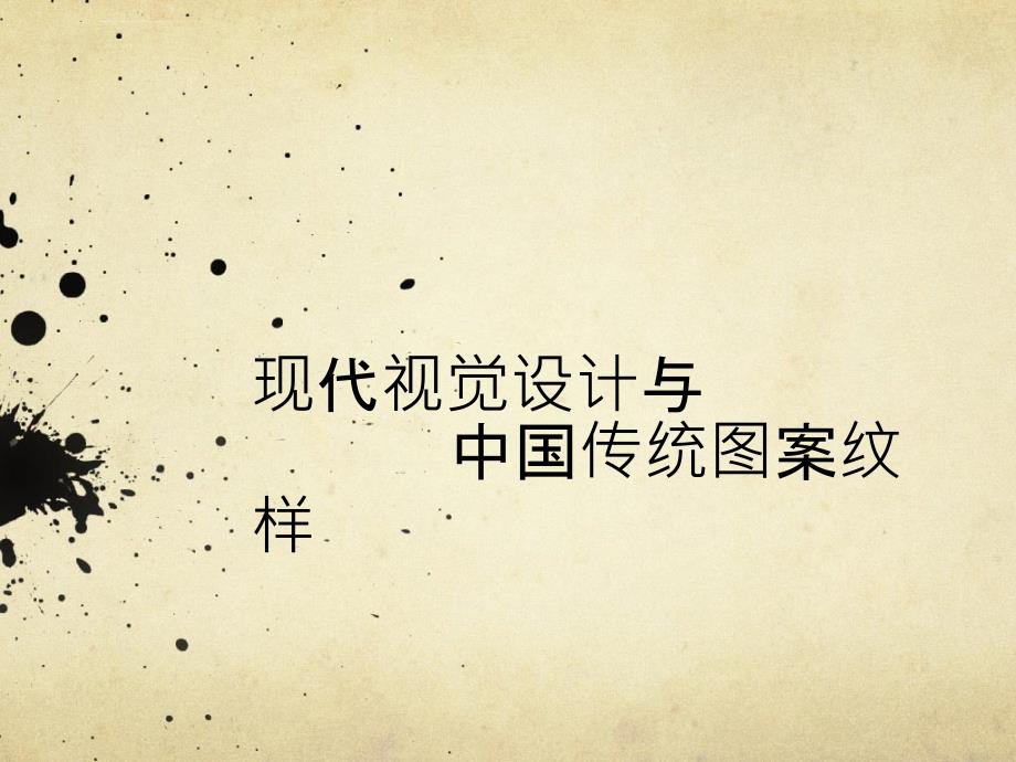 中国传统纹样ppt课件.ppt_第1页