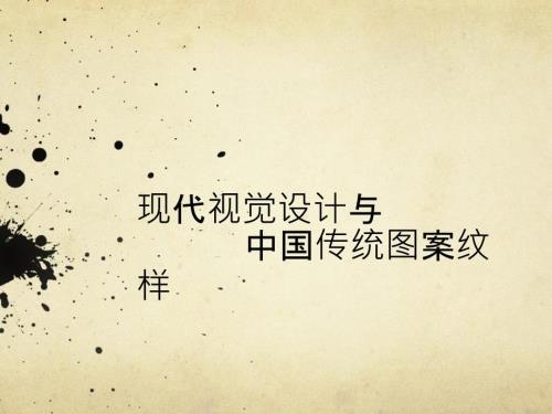 中国传统纹样ppt课件.ppt