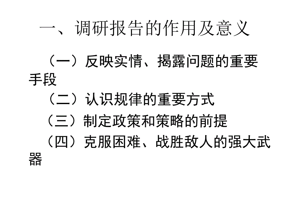 如何撰写高质量的调研报告.ppt_第2页