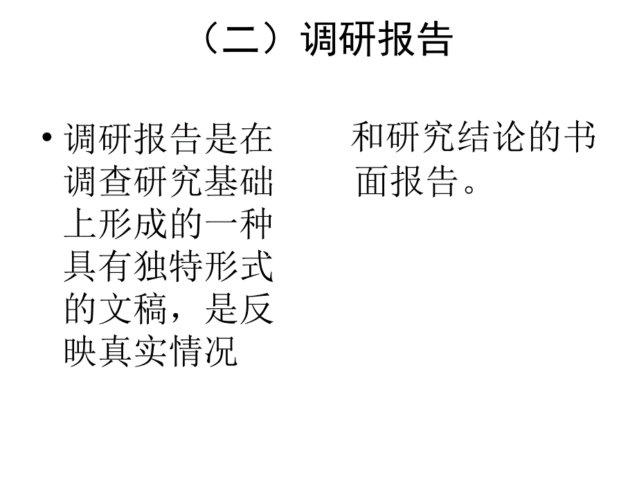 如何撰写高质量的调研报告.ppt_第3页
