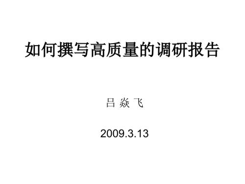 如何撰写高质量的调研报告.ppt