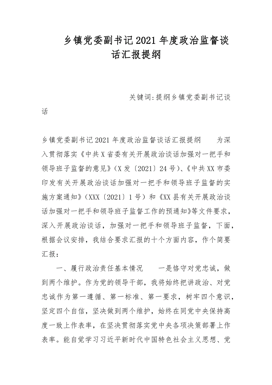 乡镇党委副书记2021政治监督谈话汇报提纲.docx_第1页