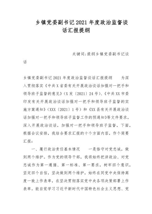 乡镇党委副书记2021政治监督谈话汇报提纲.docx