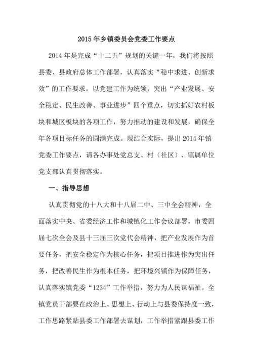 乡镇委员会党委工作要点.doc