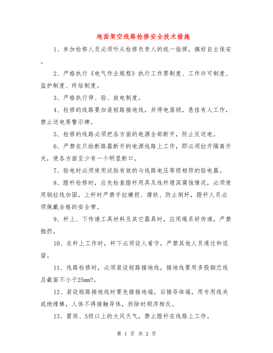 地面架空线路检修安全技术措施.doc_第1页