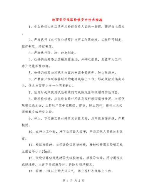 地面架空线路检修安全技术措施.doc