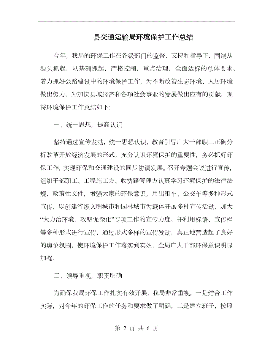 县交通运输局环境保护工作总结.doc_第2页
