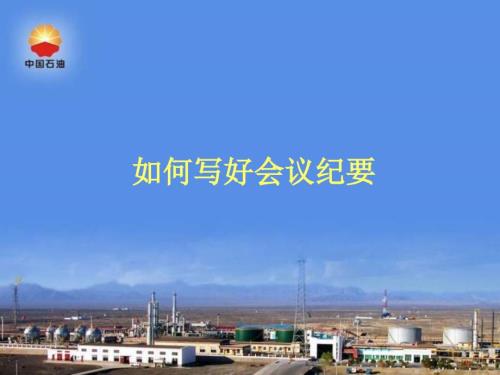 如何写好会议纪要PPT课件.ppt