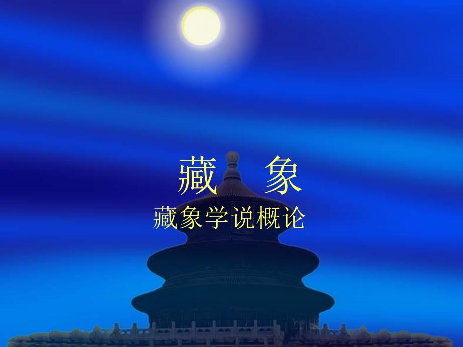 中医基础理论藏象学说ppt课件.ppt_第1页