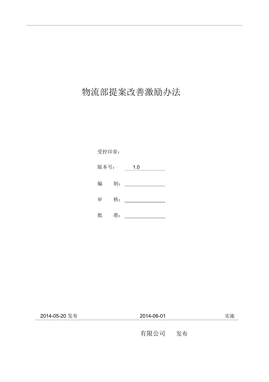 员工提案改善激励办法.doc_第1页