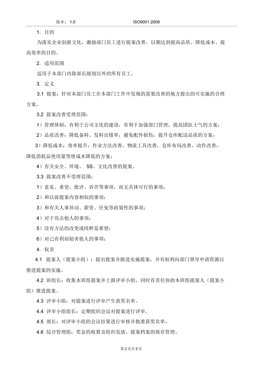 员工提案改善激励办法.doc_第2页