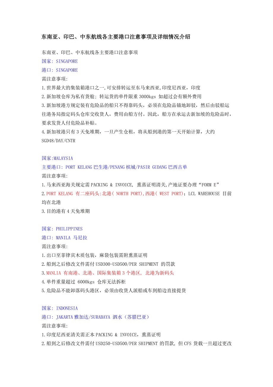 东南亚印巴中东航线各主要港口注意事项及详细情况介绍.doc_第1页