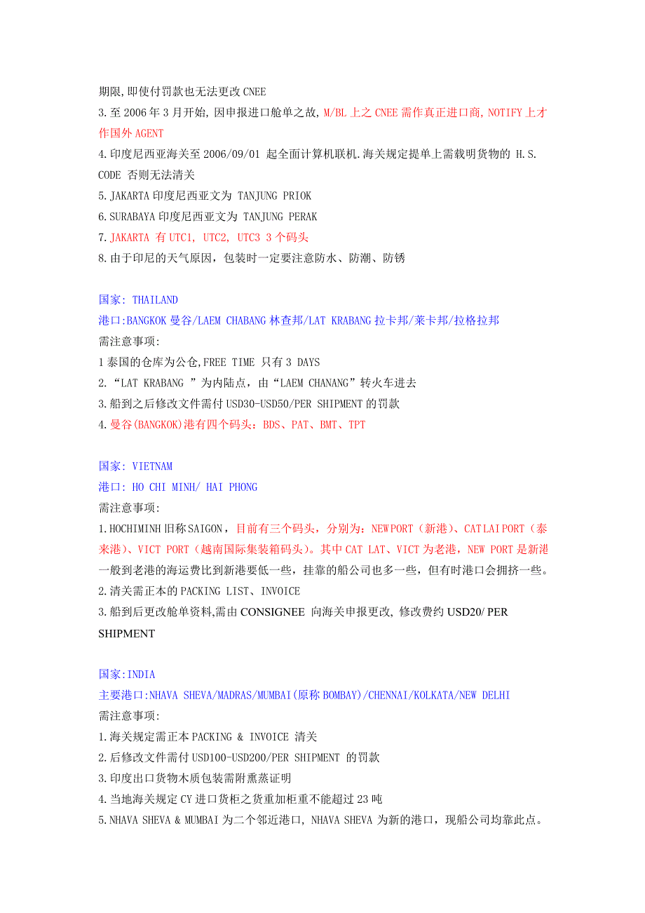 东南亚印巴中东航线各主要港口注意事项及详细情况介绍.doc_第2页