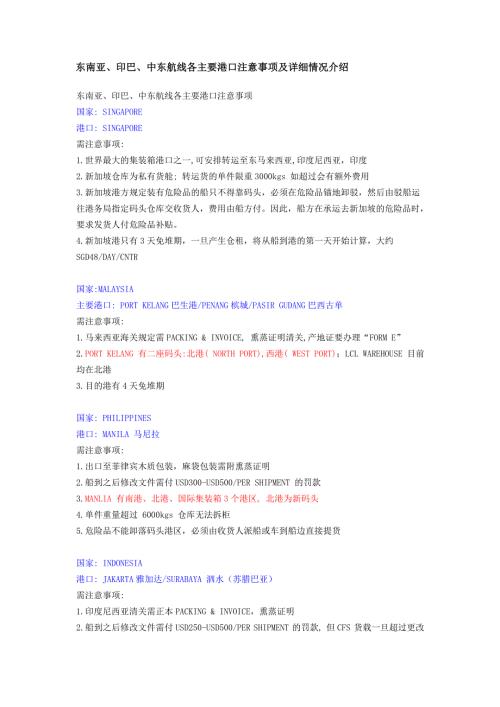 东南亚印巴中东航线各主要港口注意事项及详细情况介绍.doc
