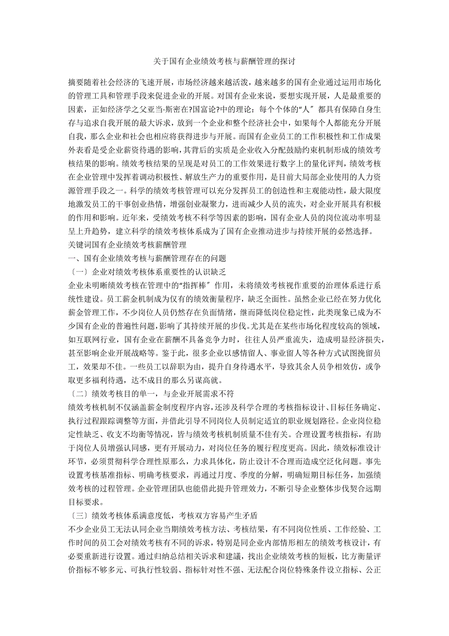 关于国有企业绩效考核与薪酬管理的探讨.docx_第1页