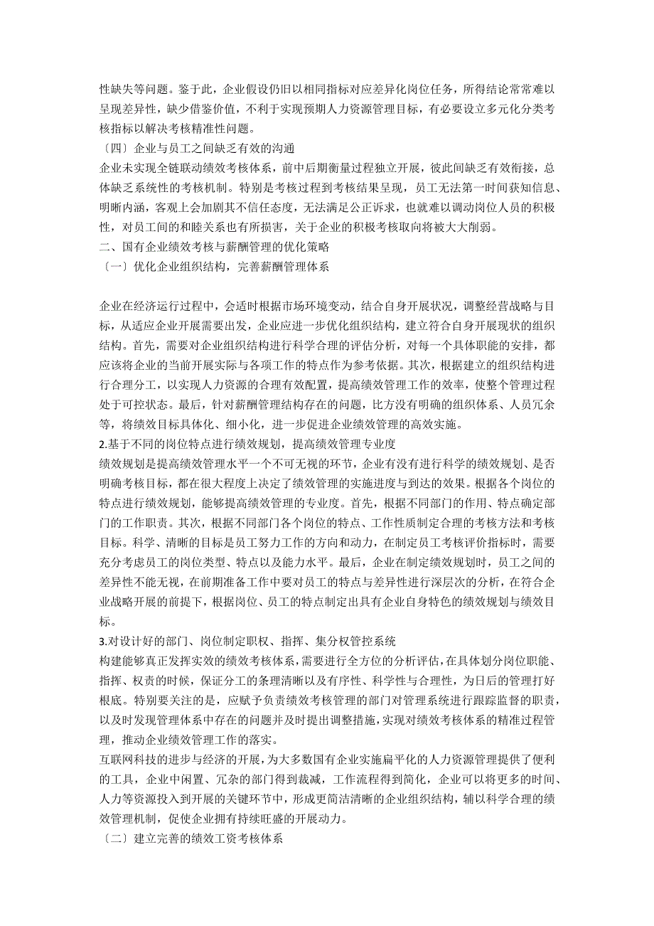 关于国有企业绩效考核与薪酬管理的探讨.docx_第2页