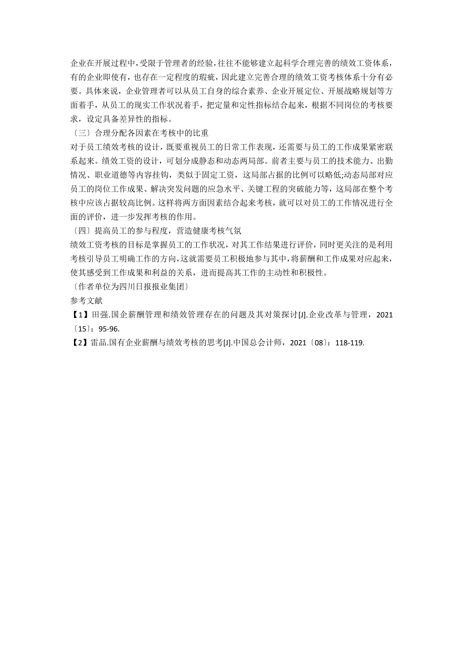 关于国有企业绩效考核与薪酬管理的探讨.docx_第3页