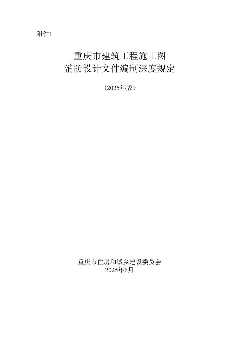 《重庆市建筑、市政、内部装修工程施工图消防设计文件编制技术规定、技术审查要点》2025版.docx_第2页