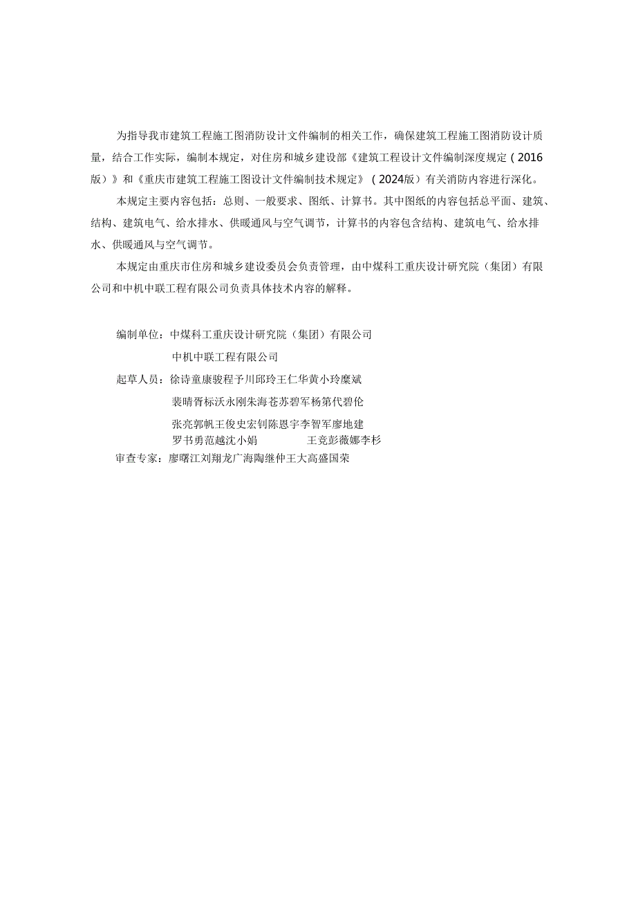《重庆市建筑、市政、内部装修工程施工图消防设计文件编制技术规定、技术审查要点》2025版.docx_第3页