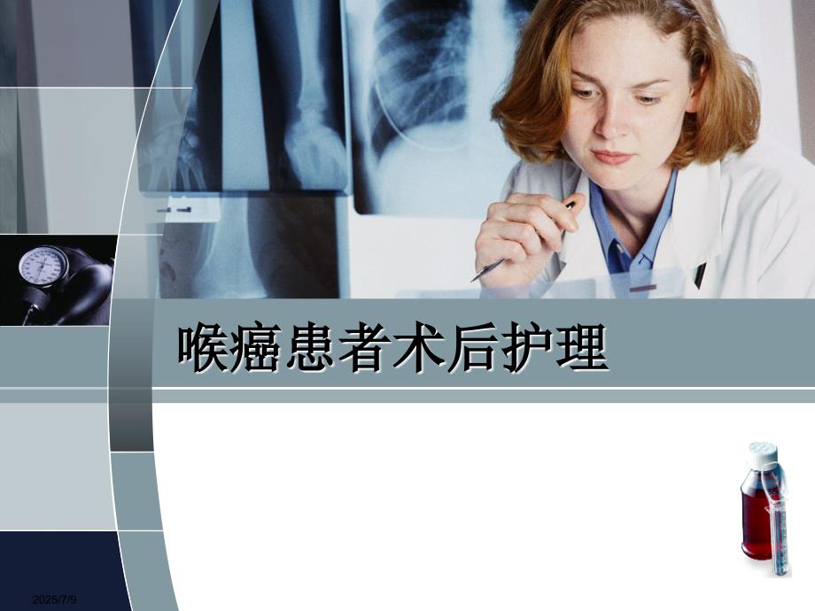 喉癌术后护理课件.ppt_第1页